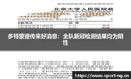 多特蒙德传来好消息：全队新冠检测结果均为阴性